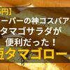 【1個75円】業務スーパーの神コスパアイテム！タマゴサラダが便利だった！時短たまごロール