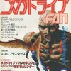 メガドライブFAN 1991年2月号を持っている人に  大至急読んで欲しい記事