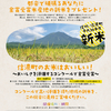 信州・信濃町　新米さん応援フェア2014　予告第一弾！！