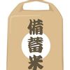 備蓄米