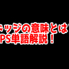 FPSの「ドッジ」ってどういう意味？意味を解説！【単語解説】