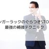 ハンガーラックのぐらつきSTOP！最強の補強テクニック