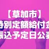 【草加】特別定額給付金の振込予定日が公表されました！