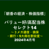 バリュー好/高配当株セレクト14～３メガ通信・損保・銀行＋5大商社・日本株～