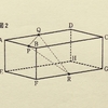 頻出立体問題の最終確認