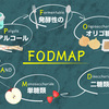 「FODMAP」と「アダムスキー式腸活法」を調べる