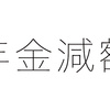 在職老齢年金の対象になる年金受給者とは？