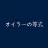 重要な数を詰め込みまくったオイラーの等式