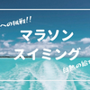 【東京五輪種目】マラソンスイミング【10Km2時間】