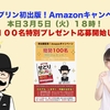 本日５日１８時からAmazonキャンペーンスタートします！