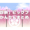 【性格診断】ビッグファイブかんたんまとめ【5つの要素編】