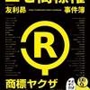 【大解剖！】友利昴『エセ商標権事件簿―商標ヤクザ・過剰ブランド保護・言葉の独占・商標ゴロ』