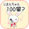 関りおんちゃん100質？