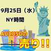 【9/25 NY時間】AUDUSDの0.6753に注目！！