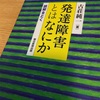 読書の記録117   発達障害とはなにか   古荘 純一 著　2018/09/06