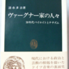 清水多吉「ヴァーグナー家の人々」（中公新書）　リヒャルト死後のバイロイト音楽祭の政治史。ナチス加担の黒歴史をいかに克服するか。