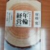 19/100 リストラなしの「年輪経営」