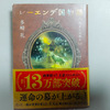 レーエンデ国物語３巻《喝采か沈黙か｠ 読了！！★2nd：TC療法第５回投与１２日目