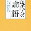 呉智英『現代人の論語』