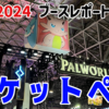 圧倒的ゴージャスさに震えろ！ポケットペアブース【#TGS2024 レポート】