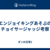 エンジョイキングあそぶのチョイサージャッジ考察