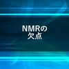 NMR測定の欠点について