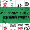 Mリーグ2021 10月25日 13日目試合結果 風林火山連勝、ドリブンズ連敗で明暗