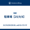 駐車場【25/9/8】