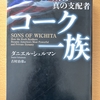 ダニエル・シュルマン著『アメリカの真の支配者　コーク一族』を読んでみました
