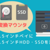 【変換マウンタ・ブラケット】パソコンの3.5インチベイに2.5インチのHDDやSSDを設置する方法