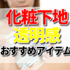 化粧下地で透明感が出しやすいおすすめアイテムは？大学生・40代向けにご紹介！