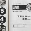 【日能研5年生】公開模試第5回（5月29日）の出題内容