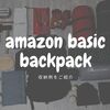 コスパ最強amazonベーシックバックパックの収納術を紹介！