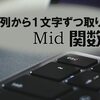 文字列から１文字ずつ取り出すMid関数　ExcelマクロVBA