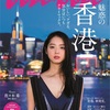 今月号の雑誌ananの特集は香港