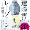「発達障害「グレーゾーン」その正しい理解と克服法」克服できるんだ？！