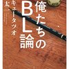 俺たちのBL論/サンキュータツオ・春日太一