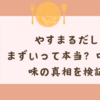 やすまるだしはまずいって本当？口コミと味の真相をプロが検証！