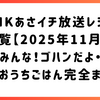 NHKあさイチ放送レシピ一覧【2025年11月最新】みんな！ゴハンだよ・シェフのおうちごはん完全まとめ