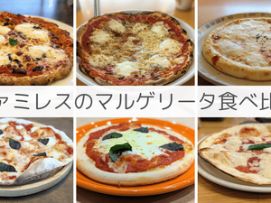 ファミレスのマルゲリータピザ【全6種】食べ比べ｜値段、生地の厚さ、質感、具材の違いを実際に食べて比較