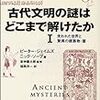 古代文明の謎はどこまで解けたか〈1〉失われた世界と驚異の建築物・篇