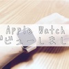 Apple Watchデビュー！思っていた以上に便利でした