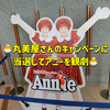 丸美屋食品ミュージカル　アニー　当選レポート