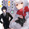 読書感想：社畜ですが、種族進化して最強へと至ります３