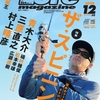 スピニングタックルのハウツーをバスプロが解説「ルアーマガジン2020年12月号」発売！