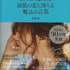 神崎恵『読むたびに可愛くなれる 最強の恋に落ちる魔法の言葉』