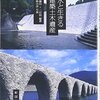 水と生きる建築土木遺産