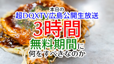 本日の超DQXTV広島公開生放送3時間無料期間中に何をすべきなのか