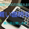 資産3000万円超え主婦　夫から貰った報奨金の使い道