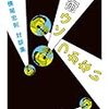 宇宙的な生き方